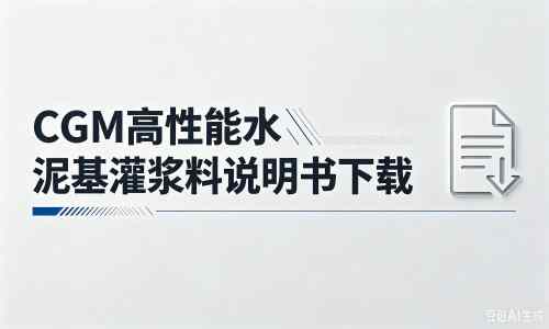 寿宁厂家：CGM高性能水泥基灌浆料说明书PDF（纯白无LOGO）